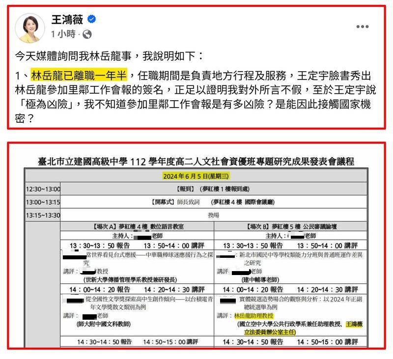 王鴻薇回應林岳龍已離職1年半。對此PTT網路紅人「四叉貓」表示，林岳龍2024年6月5日去建中當講評時，頭銜是寫「王鴻薇立法委員辦公室主任」。（圖擷取自 臉書）