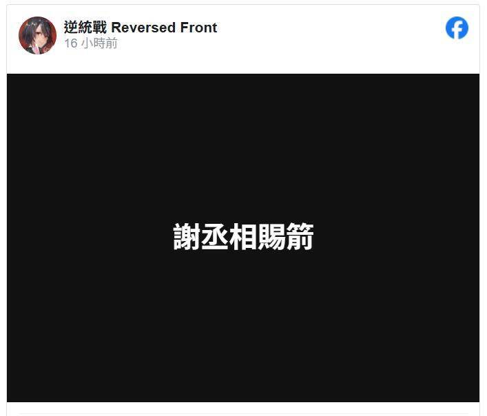 手機遊戲「逆統戰 Reversed Front」臉書粉絲專頁發文:「謝丞相賜箭」,疑回應香港警方的禁令。(擷取自「逆統戰」臉書)
手機遊戲「逆統戰 Reversed Front」臉書粉絲專頁發文:「謝丞相賜箭」,疑回應香港警方的禁令。(擷取自「逆統戰」臉書)