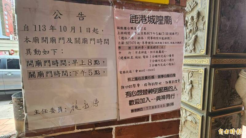 鹿港城隍廟晚上不開放被太多人關切，乾脆直接貼公告，並貼上徵人啟事。（記者劉曉欣攝）