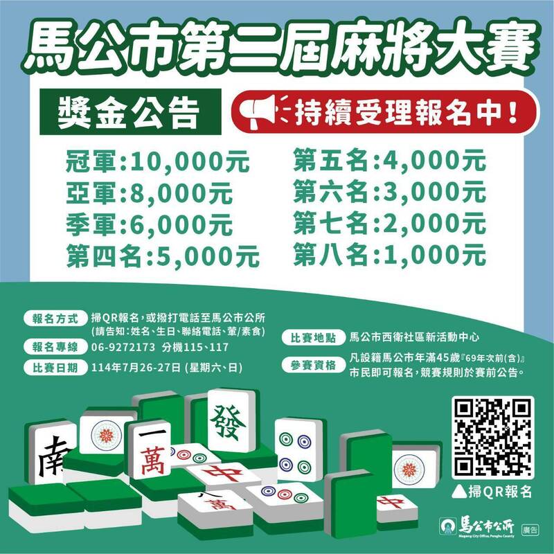 那馬公市第二屆麻將大賽,冠軍可拿一萬元獎金。(記者劉禹慶翻攝) 那馬公市第二屆麻將大賽,冠軍可拿一萬元獎金。(記者劉禹慶翻攝)