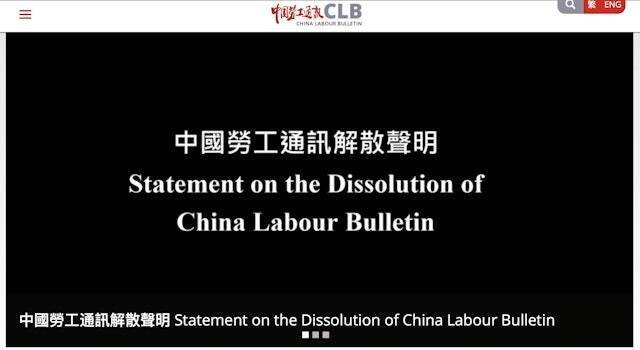 香港非政府勞工組織「中國勞工通訊」（CLB）6月12日宣布，因「資金短缺及負債問題」，該組織已無法維持運作，決定解散並啟動相關程序。（網路截圖）