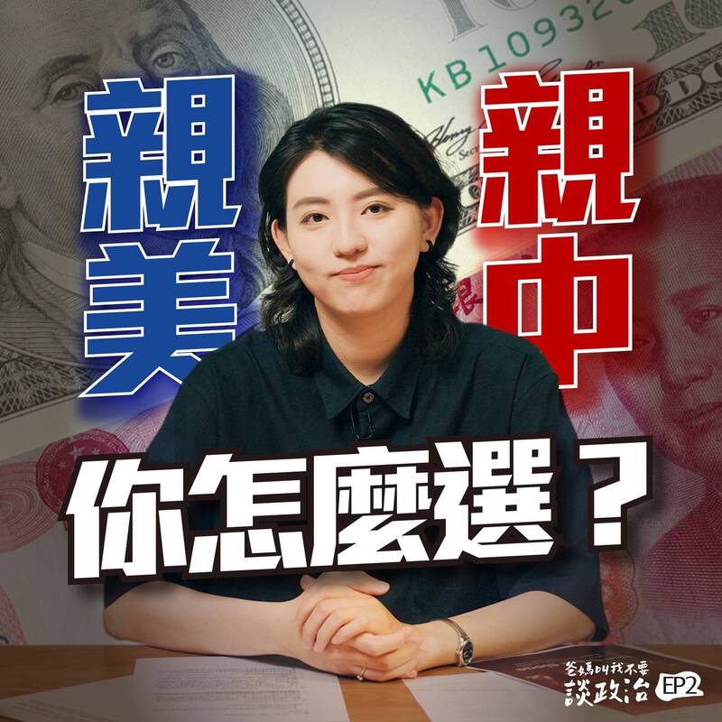 破解「中國神話」認知戰 民進黨網路節目剖析美中台政經關係