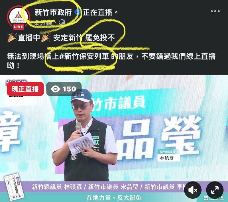新竹市府直播涉貪停職要被罷免的市長高虹安的反罷免造勢活動,新竹市雙罷免總部發言人林志潔說這已涉違反行政中立、刑法圖利罪及選罷法等法。(照片取自市議員劉康彥臉書) 新竹市府直播涉貪停職要被罷免的市長高虹安的反罷免造勢活動,新竹市雙罷免總部發言人林志潔說這已涉違反行政中立、刑法圖利罪及選罷法等法。(照片取自市議員劉康彥臉書)