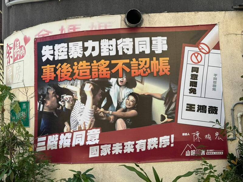 「山除薇害」目前取得3塊看板,都是民眾熱心捐贈。(罷免團體「山除薇害」提供) 「山除薇害」目前取得3塊看板,都是民眾熱心捐贈。(罷免團體「山除薇害」提供)
