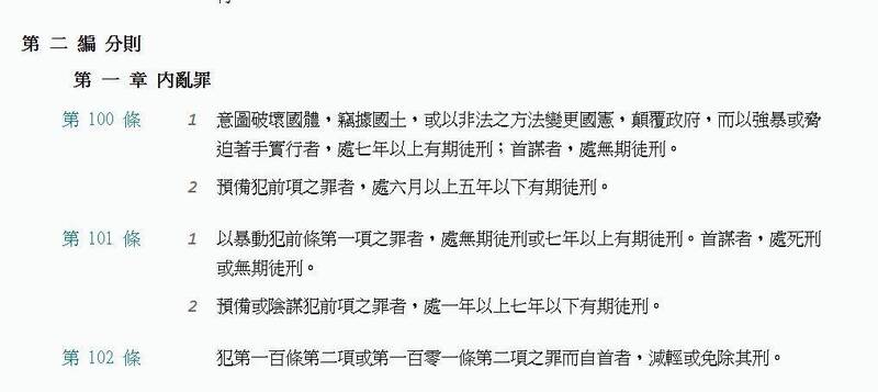 有網友查詢全國法規資料庫官網，在「內亂罪」的部分清楚銘文寫出相關罰責。（圖擷取自「全國法規資料庫」官網）