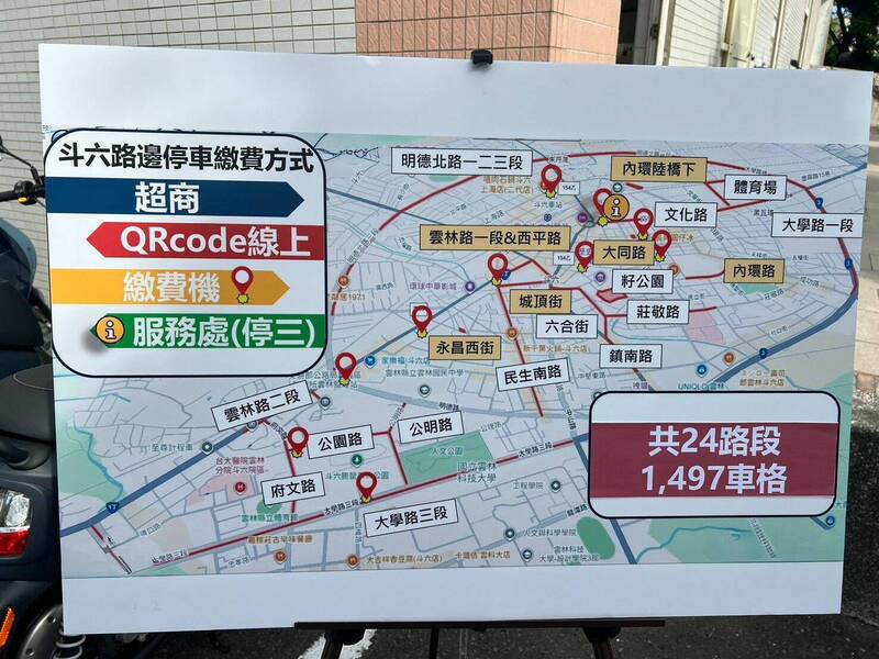 斗六市路邊停車收費共有24路段1497車格,有四種繳費方式。(記者黃淑莉翻攝) 斗六市路邊停車收費共有24路段1497車格,有四種繳費方式。(記者黃淑莉翻攝)