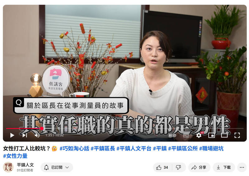 桃園市平鎮區公所於網路社群推出新企劃「巧如淘心話」系列影片。(翻攝YouTube「平鎮人文」) 桃園市平鎮區公所於網路社群推出新企劃「巧如淘心話」系列影片。(翻攝YouTube「平鎮人文」)