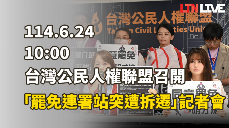 LIVE - 台灣公民人權聯盟召開「侯侯報私仇？罷免連署站遭突襲拆遷」記者會