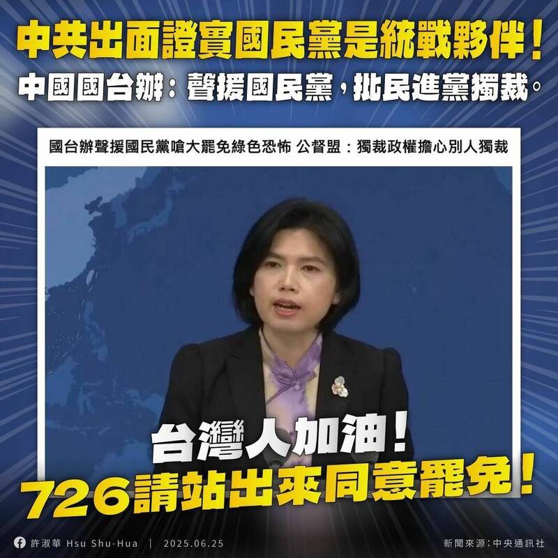 台北市議員許淑華表示，中國國台辦發聲挺反罷免，證實國共是夥伴。（取自許淑華臉書）