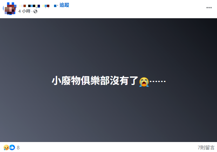 昨深夜至今晨在網路社群可看到,陸續有網友PO文抱怨,常看的臉書社團突然被消失,有細心網友更將發現的消失名單整理成串,受害的社團數量甚至已超過100個,包含「路上觀察學院」、「輕檔車俱樂部」、「小廢物俱樂部」等均受害。(圖擷自臉書) 昨深夜至今晨在網路社群可看到,陸續有網友PO文抱怨,常看的臉書社團突然被消失,有細心網友更將發現的消失名單整理成串,受害的社團數量甚至已超過100個,包含「路上觀察學院」、「輕檔車俱樂部」、「小廢物俱樂部」等均受害。(圖擷自臉書)