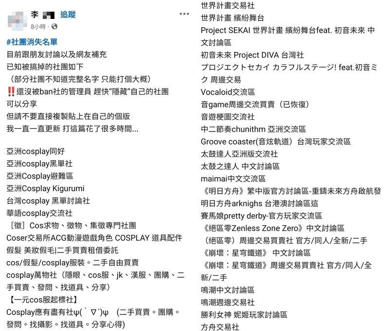 有網友發文整理,有大量臉書社團於昨晚不明原因被關閉,根據網友計算至少有50個臉書社團在一夜之間被消失,後續累積甚至已超過100個,且災情遍布國內外。(圖擷自臉書) 有網友發文整理,有大量臉書社團於昨晚不明原因被關閉,根據網友計算至少有50個臉書社團在一夜之間被消失,後續累積甚至已超過100個,且災情遍布國內外。(圖擷自臉書)