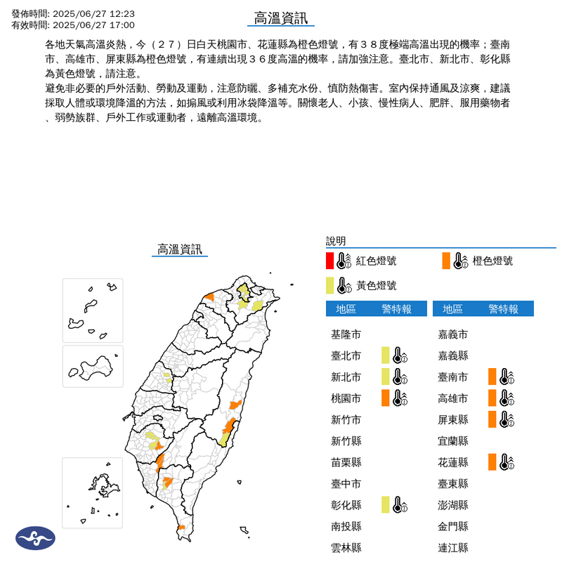 交通部中央氣象署今日下午13時10分對7縣市發布高溫資訊,花蓮縣、屏東縣為橙色燈號,台北市、新北市、彰化縣、雲林縣、高雄市為黃色燈號,請民眾外出時注意。(圖擷取自中央氣象署) 交通部中央氣象署今日下午13時10分對7縣市發布高溫資訊,花蓮縣、屏東縣為橙色燈號,台北市、新北市、彰化縣、雲林縣、高雄市為黃色燈號,請民眾外出時注意。(圖擷取自中央氣象署)