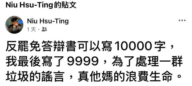牛煦庭在個人臉書罵罷團是垃圾的貼文，疑似被「出賣」，遭好友截圖外流。（圖翻攝自Threads）