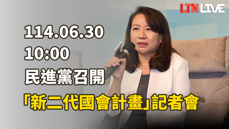 LIVE - 民進黨召開「民主超新星：新二代國會計畫」活動記者會