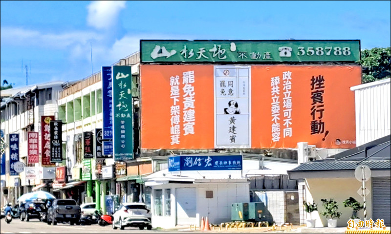 台東挫賓團隊在街頭豎立看板,批黃建賓舔共應予罷免。(記者黃明堂攝) 台東挫賓團隊在街頭豎立看板,批黃建賓舔共應予罷免。(記者黃明堂攝)