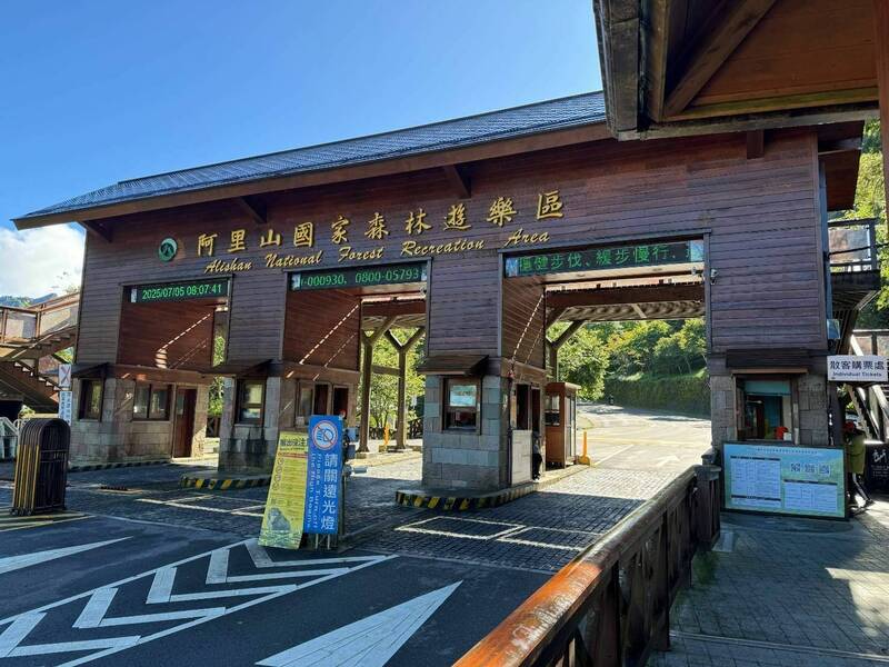 阿里山國家森林遊樂區7月6日上午8點起休園。(林業署嘉義分署提供) 阿里山國家森林遊樂區7月6日上午8點起休園。(林業署嘉義分署提供)