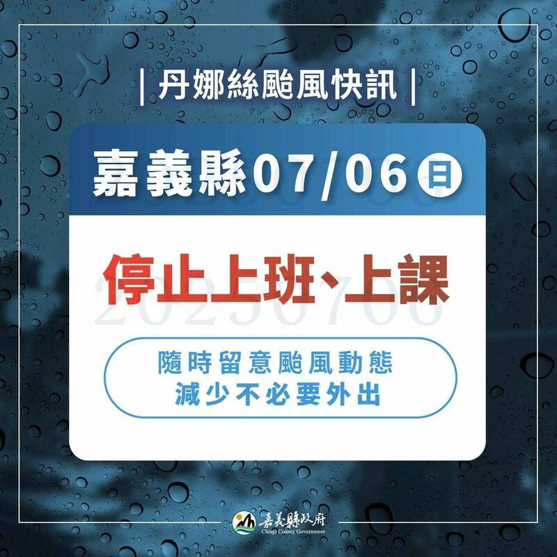 嘉義縣7月6日停止上班上課。（嘉義縣政府提供）