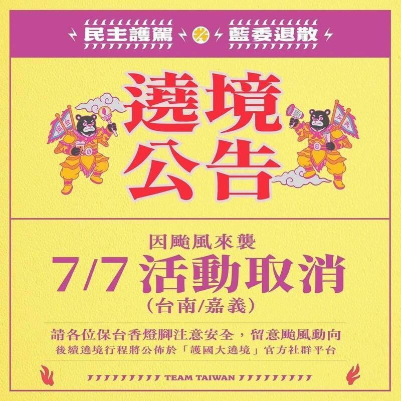 丹娜絲颱風攪局，護國大遶境原定7日台南市行程取消。（民進黨台南市黨部提供）