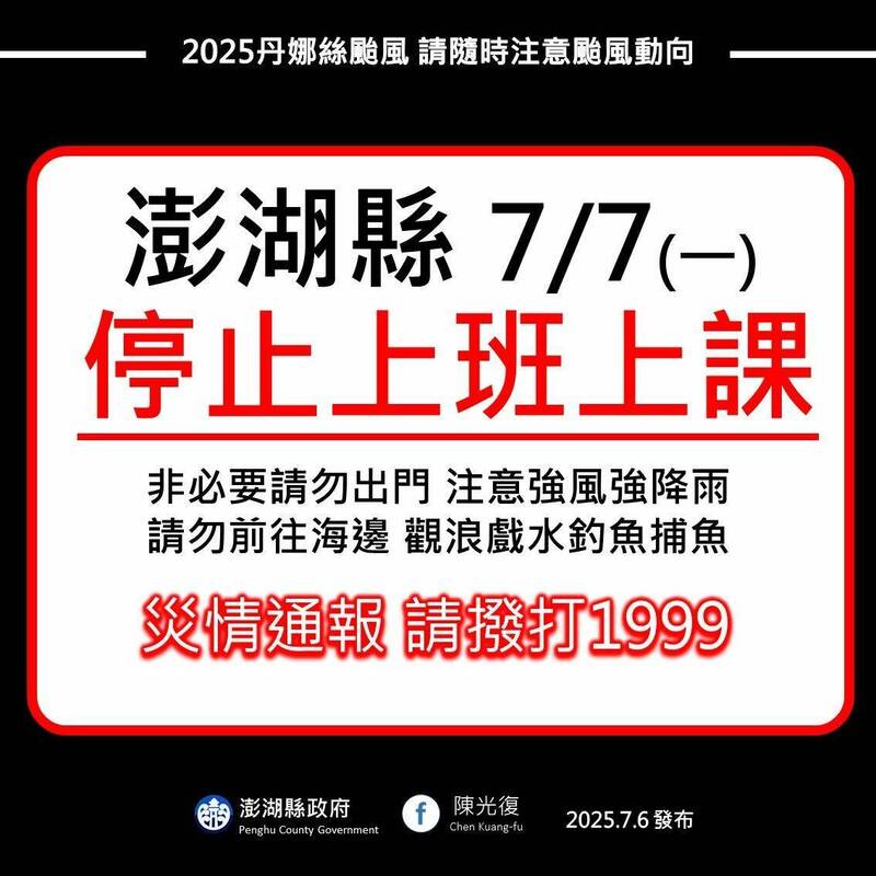 澎湖縣政府宣布7月7日停止上班上課。（澎湖縣政府提供）