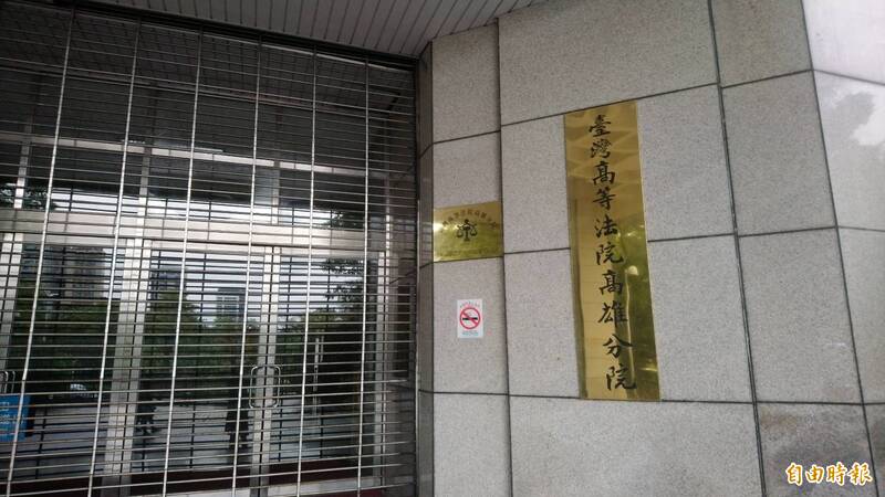 高等法院高雄分院。(資料照) 高等法院高雄分院。(資料照)