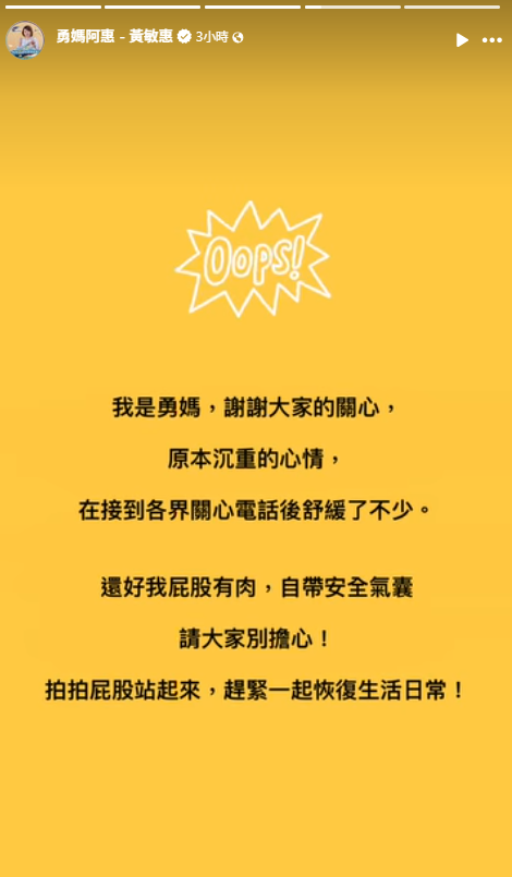 黃敏惠在臉書發限動報平安。(圖翻攝自黃敏惠臉書) 黃敏惠在臉書發限動報平安。(圖翻攝自黃敏惠臉書)