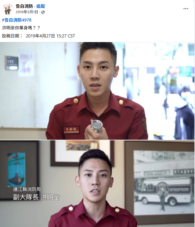 被封为「马祖王阳明」的洪明全因外型帅气，过去多次登上匿名粉专「告白消防」。（撷取自告白消防/脸书粉专）