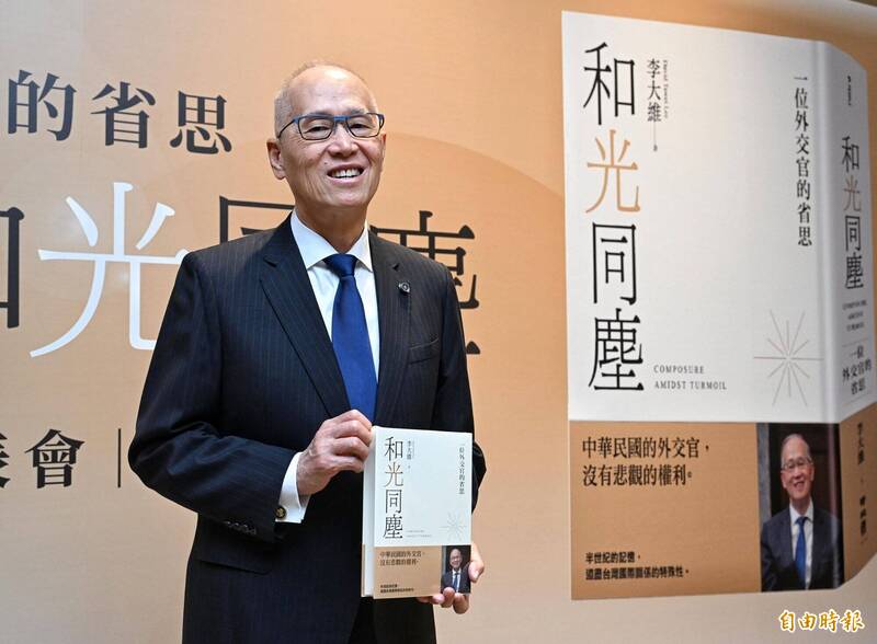 曾任外交部長、國安會祕書長、海基會董事長的李大維近日出版回憶錄《和光同塵:一位外交官的省思》。(資料照,記者張嘉明攝) 曾任外交部長、國安會祕書長、海基會董事長的李大維近日出版回憶錄《和光同塵:一位外交官的省思》。(資料照,記者張嘉明攝)