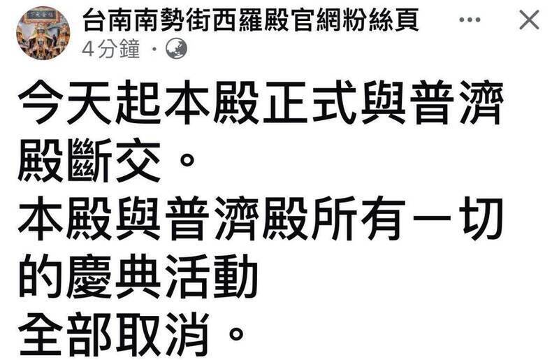 西羅殿官網宣布與普濟殿斷交!(截取自台南南勢街西羅殿官網粉絲頁) 西羅殿官網宣布與普濟殿斷交!(截取自台南南勢街西羅殿官網粉絲頁)