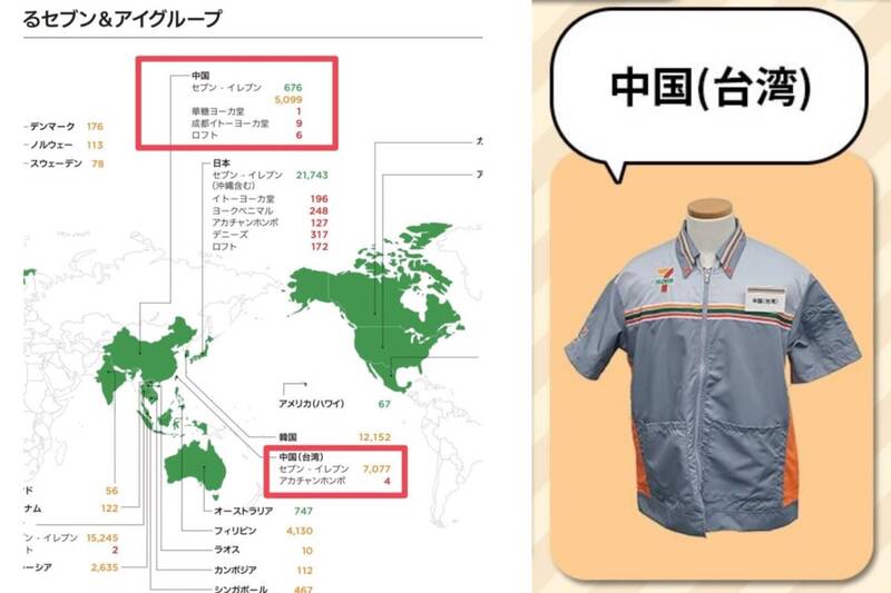 日本7-11近期發文將台灣標註成有「中國(台灣)」,引爆台日網友炎上,事後有網友爆料,這並非日本7-11首度使用「中國(台灣)」一詞。(圖擷取自日本7-11官網、@7andi_jp_pr 社群平台「X」,本報合成) 日本7-11近期发文将台湾标注成有「中国(台湾)」,引爆台日网友炎上,事后有网友爆料,这并非日本7-11首度使用「中国(台湾)」一词。 (图撷取自日本7-11官网、@7andi_jp_pr 社群平台「X」,本报合成)