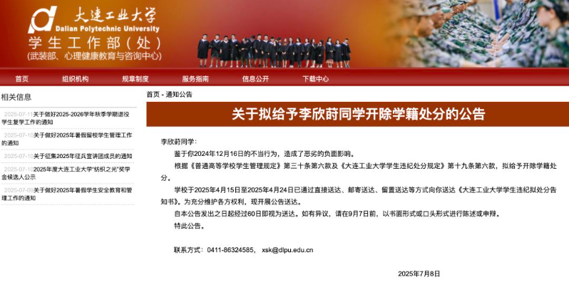 大連工業大學學生工作處透過官網發布《關於擬給予李欣蒔同學開除學籍處分的公告》。(圖翻攝自大連工業大學學生工作處) 大连工业大学学生工作处通过官网发布《关于拟给予李欣莳同学开除学籍处分的公告》。 (图翻摄自大连工业大学学生工作处)