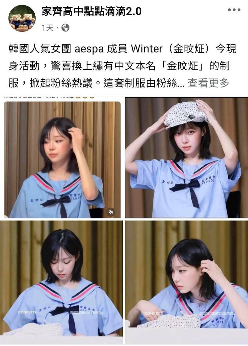 韓國人氣女團aespa成員金旼炡穿上家齊高中制服,粉絲直呼「像真的高中生」。(圖擷取自家齊高中點點滴滴2.0臉書) 韓國人氣女團aespa成員金旼炡穿上家齊高中制服,粉絲直呼「像真的高中生」。(圖擷取自家齊高中點點滴滴2.0臉書)