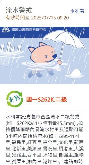 嘉義市西區淹水二級警戒。（擷取自國家防災救科技中心訊息）