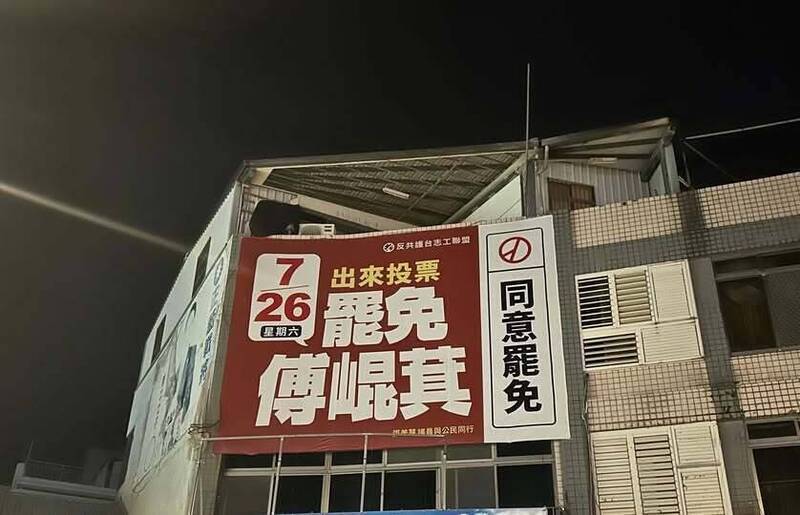 玉里圓環旁的透天厝牆面掛罷免傅崐萁看板已兩三個月,卻被警方通知到警局留個資,造成屋主恐慌。(民眾提供) 玉里圓環旁的透天厝牆面掛罷免傅崐萁看板已兩三個月,卻被警方通知到警局留個資,造成屋主恐慌。(民眾提供)