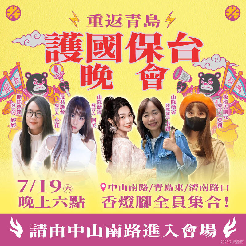 反共護台志工聯盟將於7月19日在立法院外舉辦「護國大遶境-護國保台晚會」。(反共護台聯盟提供) 反共護台志工聯盟將於7月19日在立法院外舉辦「護國大遶境-護國保台晚會」。(反共護台聯盟提供)