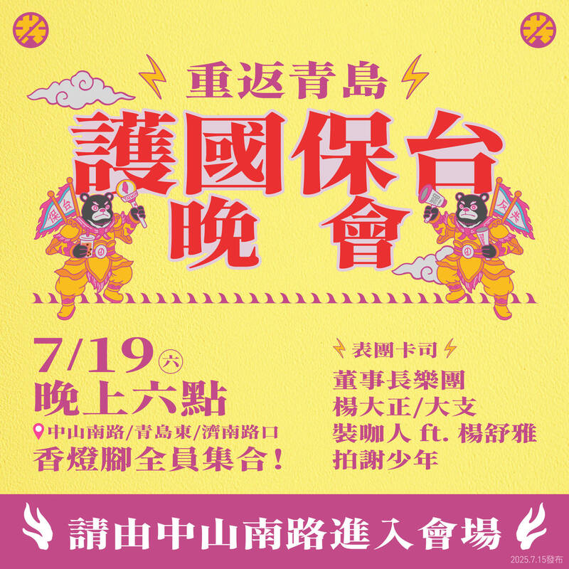 反共護台志工聯盟將於7月19日在立法院外舉辦「護國大遶境-護國保台晚會」。(反共護台聯盟提供) 反共護台志工聯盟將於7月19日在立法院外舉辦「護國大遶境-護國保台晚會」。(反共護台聯盟提供)