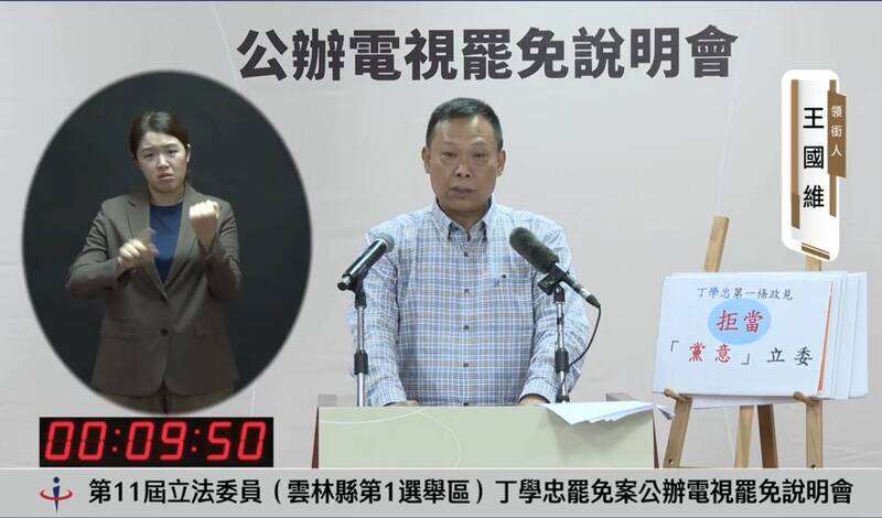 罷團領銜人王國維批已沒時間讓丁學忠當完立委任期。(擷取雲林縣選委會影片) 罷團領銜人王國維批已沒時間讓丁學忠當完立委任期。(擷取雲林縣選委會影片)