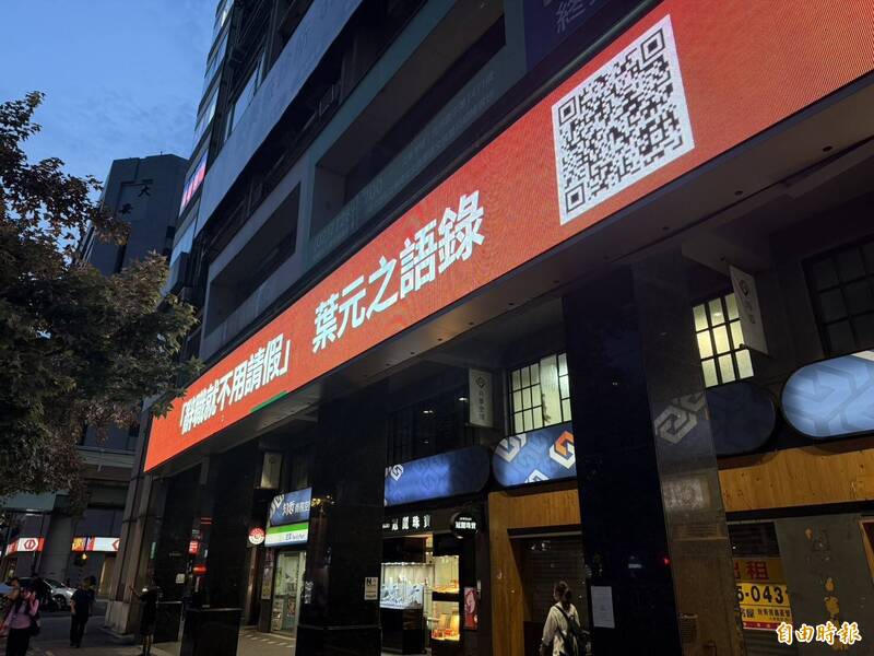 細數葉元之「慣老闆行徑」 台北街頭電子看板引熱議：是多刻薄？