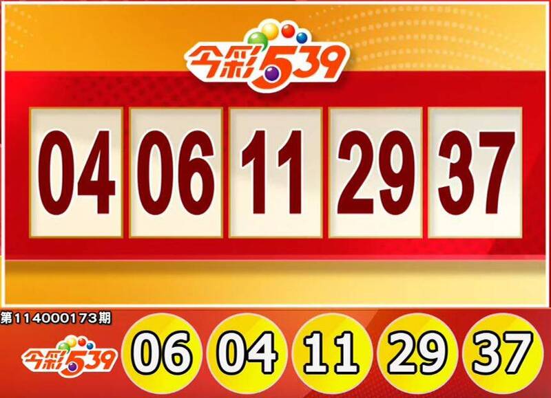 今彩539、39樂合彩開獎號碼。（擷取自三立iNEWS《全民i彩券》）