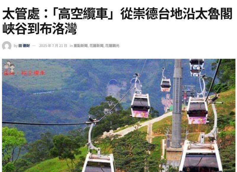 網傳太魯閣將建高空纜車？ 太管處澄清「並無規劃」