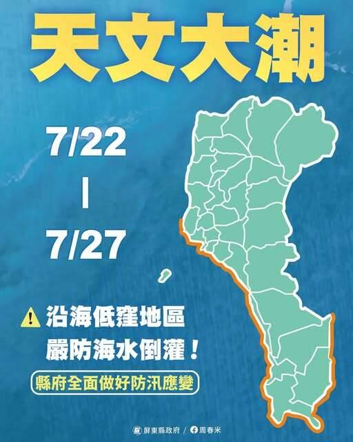 天文大潮來了！屏東沿海慎防海水倒灌