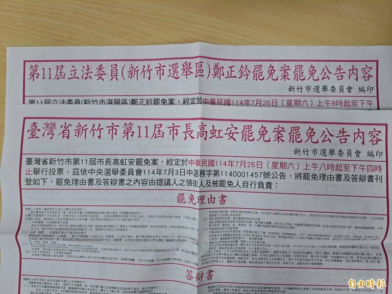 新竹雙罷鄭正鈐須達89266票 高虹安90078票