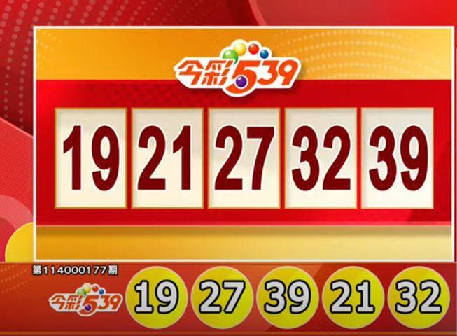 今彩539、39樂合彩開獎號碼。（擷取自三立iNEWS《全民i彩券》）