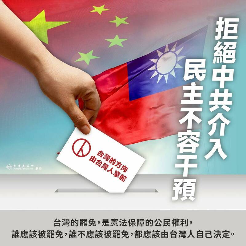 中國官媒狂發逾400文誣罷免「綠色恐怖」 陸委會：民主不容干預