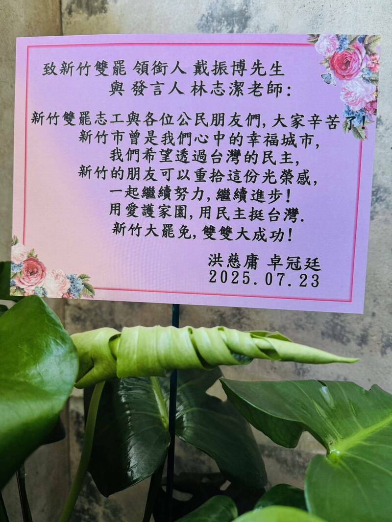 洪慈庸卓冠廷送花挺雙罷 林志潔籲第三勢力選民站出來