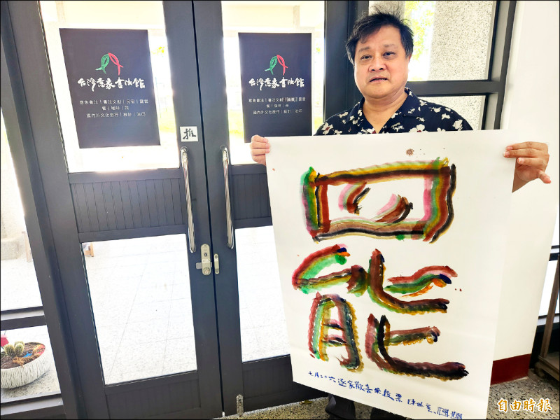 台灣意象書法館長 寫「罷」字相挺
