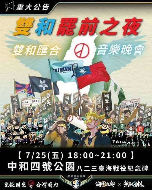 為台灣民主而唱！ 雙和「罷前之夜音樂晚會」6點登場