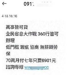 詐騙集團發送的假貸款簡訊。(記者邱俊福翻攝) 詐騙集團發送的假貸款簡訊。(記者邱俊福翻攝)