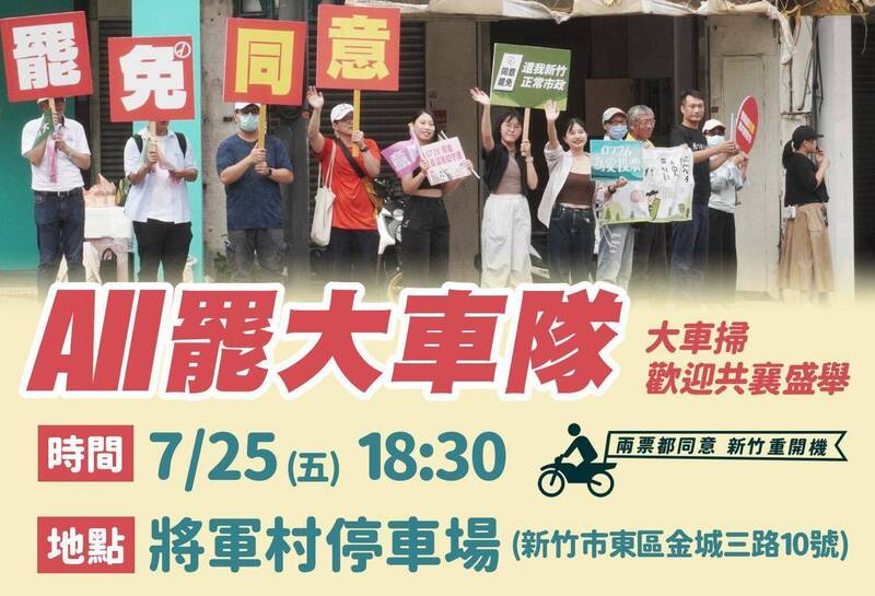 投票前夕 「新竹雙罷」ALL罷大車隊遊行 藍白辦反惡罷之夜