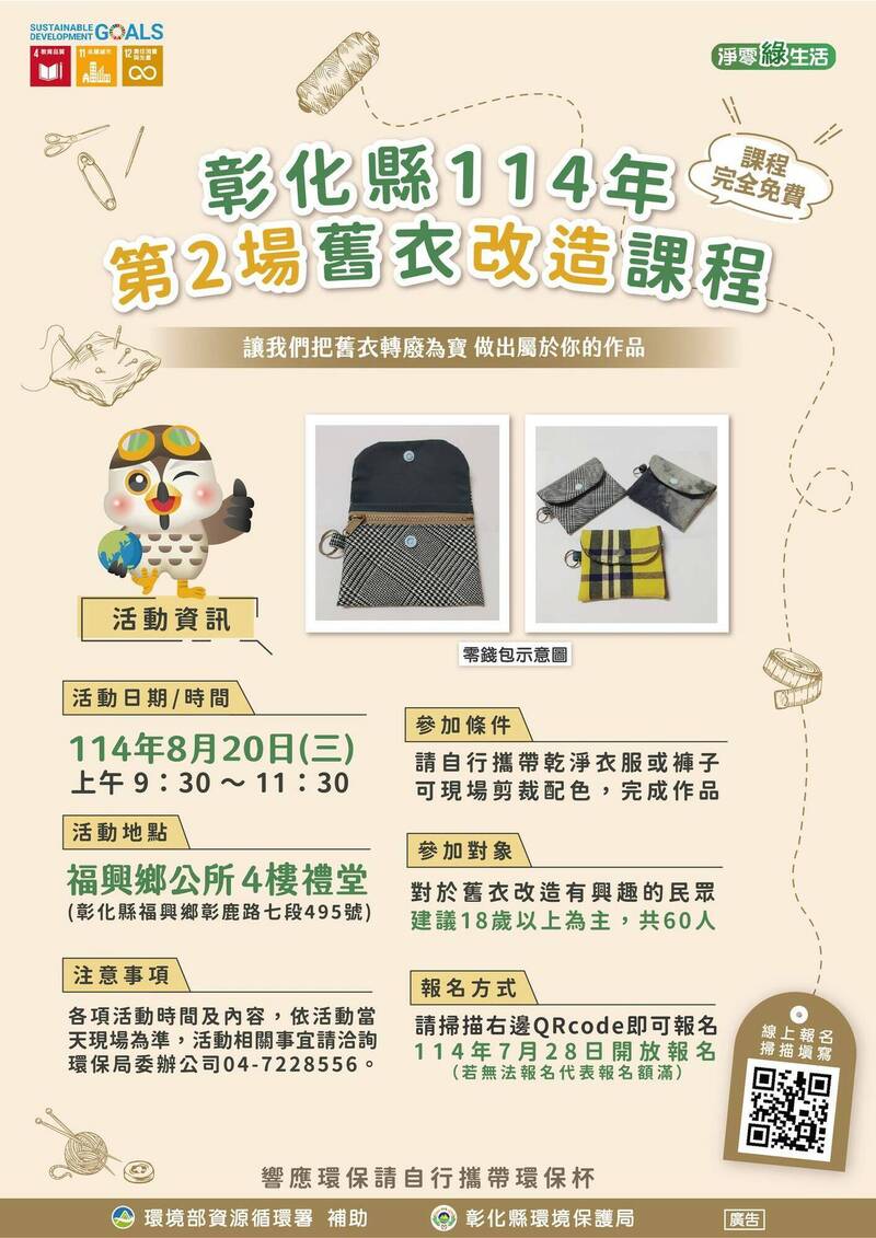 秒殺課程回來了！彰化舊衣改造第2場8月登場 60名額搶起來
