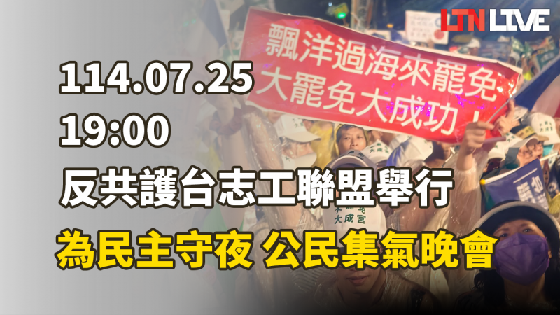 LIVE -反共護台志工聯盟舉行「為民主守夜 公民集氣晚會」